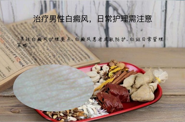 治疗男性白癜风，日常护理需注意