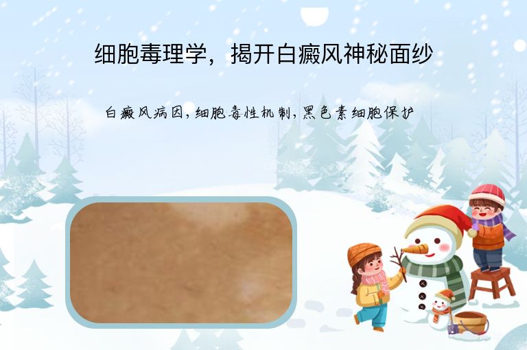 细胞毒理学，揭开白癜风神秘面纱”
