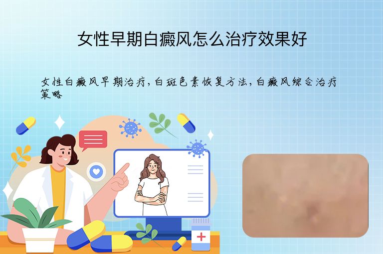 女性早期白癜风怎么治疗效果好”