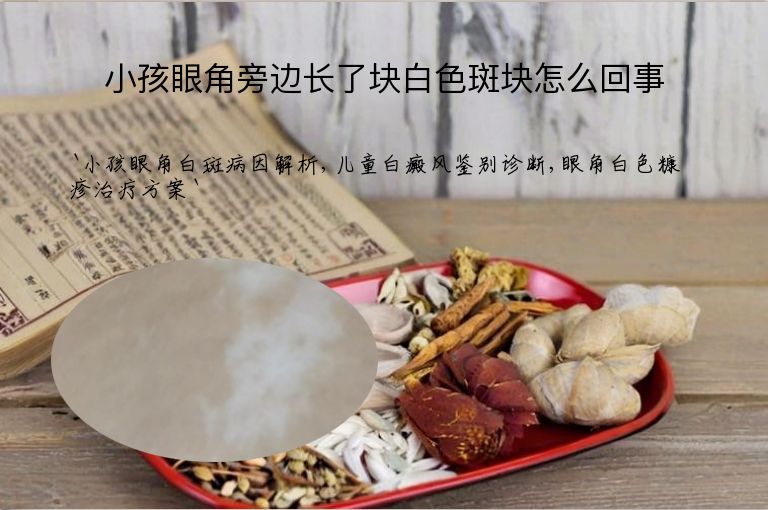 小孩眼角旁边长了块白色斑块怎么回事