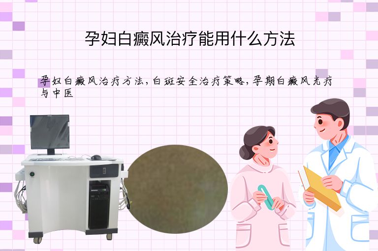 孕妇白癜风治疗能用什么方法”