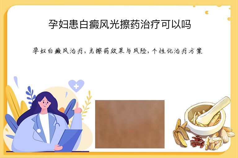 孕妇患白癜风光擦药治疗可以吗”