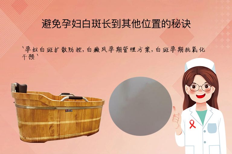 避免孕妇白斑长到其他位置的秘诀