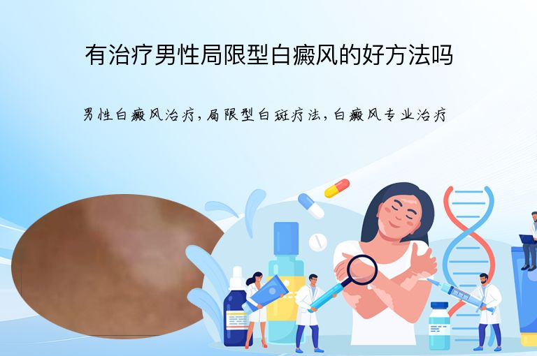 有治疗男性局限型白癜风的好方法吗”