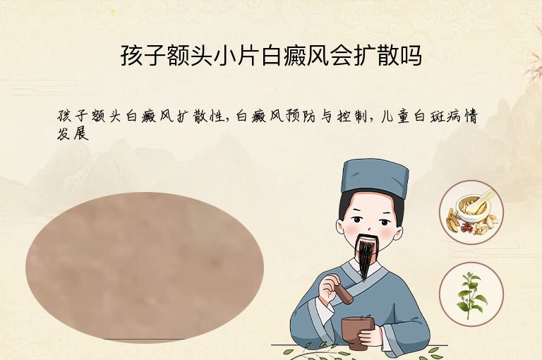 孩子额头小片白癜风会扩散吗”