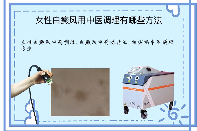 女性白癜风用中医调理有哪些方法”