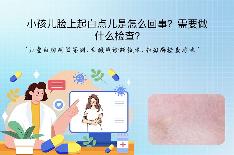 小孩儿脸上起白点儿是怎么回事？需要做什么检查？