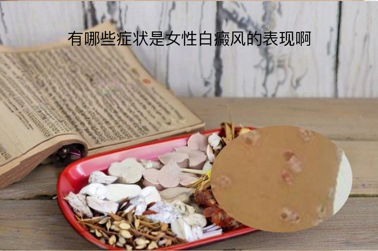 有哪些症状是女性白癜风的表现啊