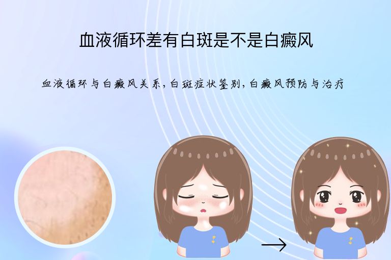 血液循环差有白斑是不是白癜风”