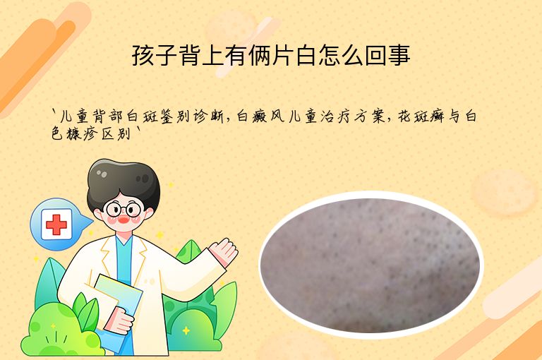 孩子背上有俩片白怎么回事