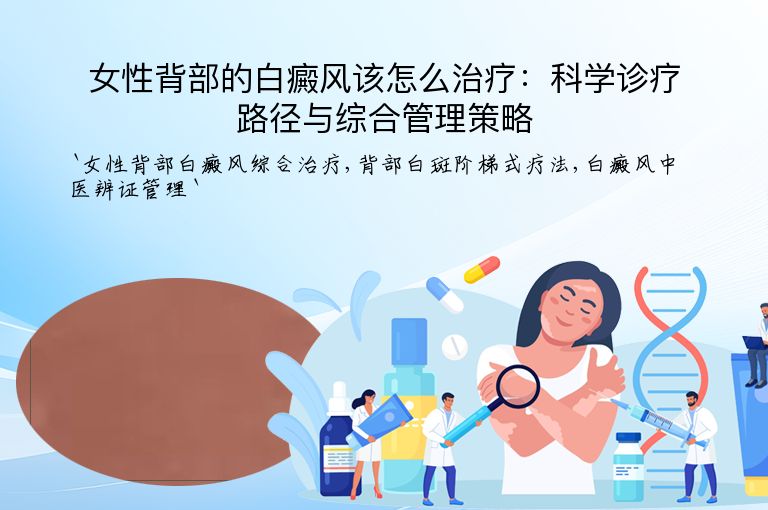 女性背部的白癜风该怎么治疗：科学诊疗路径与综合管理策略