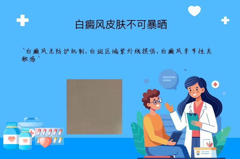 白癜风皮肤不可暴晒