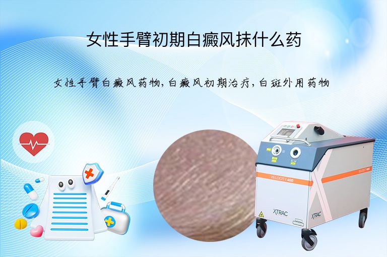 女性手臂初期白癜风抹什么药”
