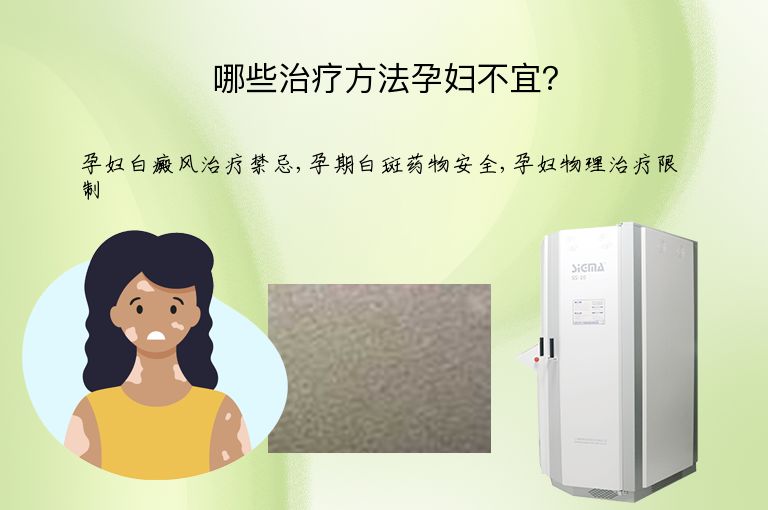 哪些治疗方法孕妇不宜?”