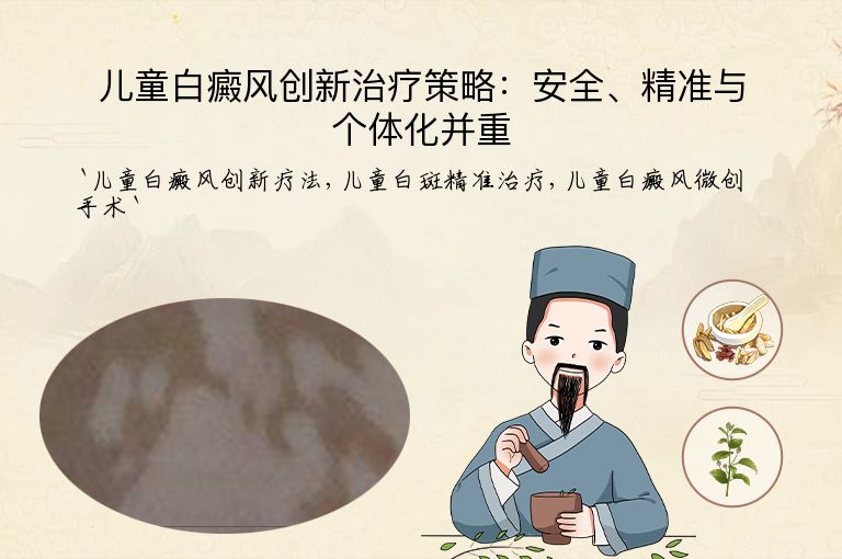 儿童白癜风创新治疗策略：安全、精准与个体化并重