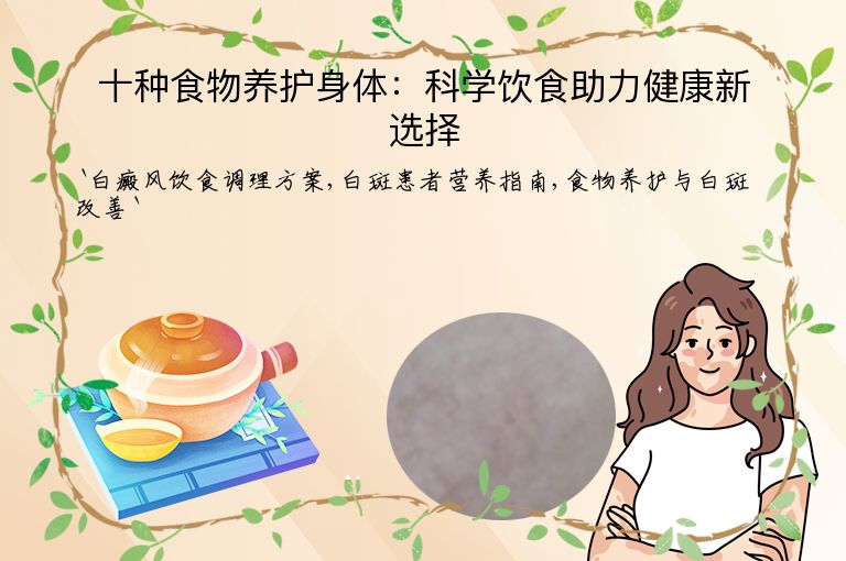 十种食物养护身体:科学饮食助力健康新选择