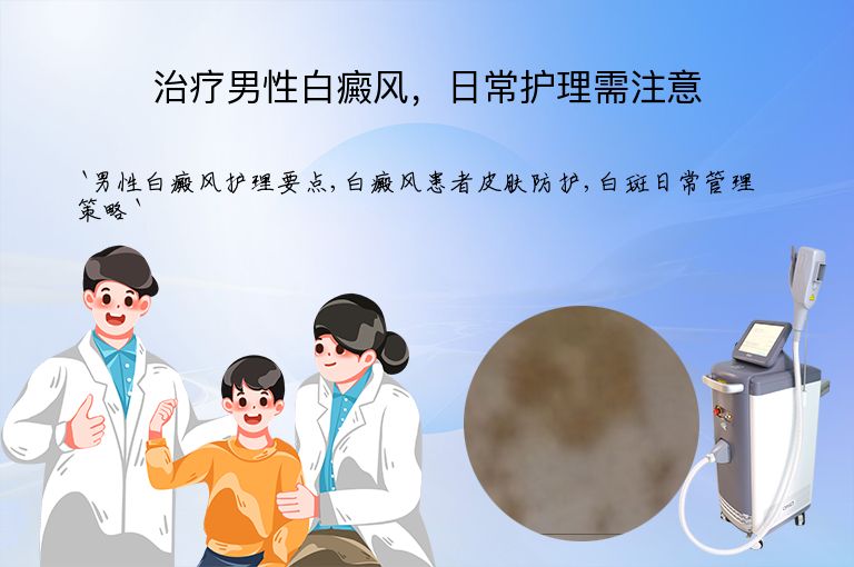 治疗男性白癜风,日常护理需注意