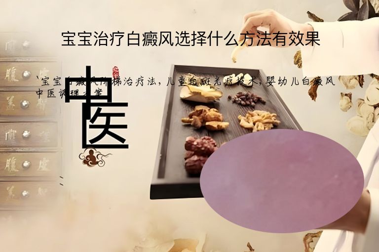 宝宝治疗白癜风选择什么方法有效果”