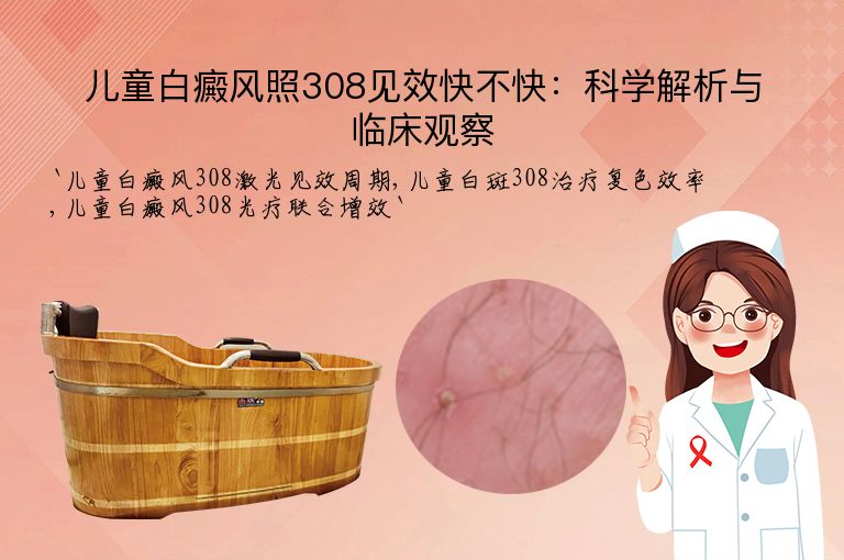 儿童白癜风照308见效快不快:科学解析与临床观察