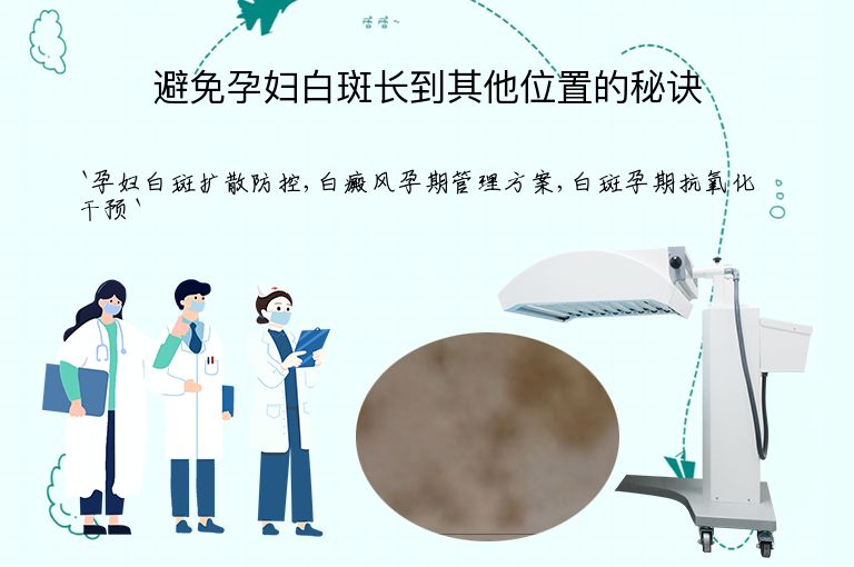 避免孕妇白斑长到其他位置的秘诀