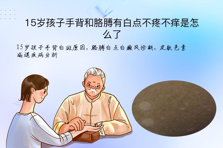 15岁孩子手背和胳膊有白点不疼不痒是怎么了”