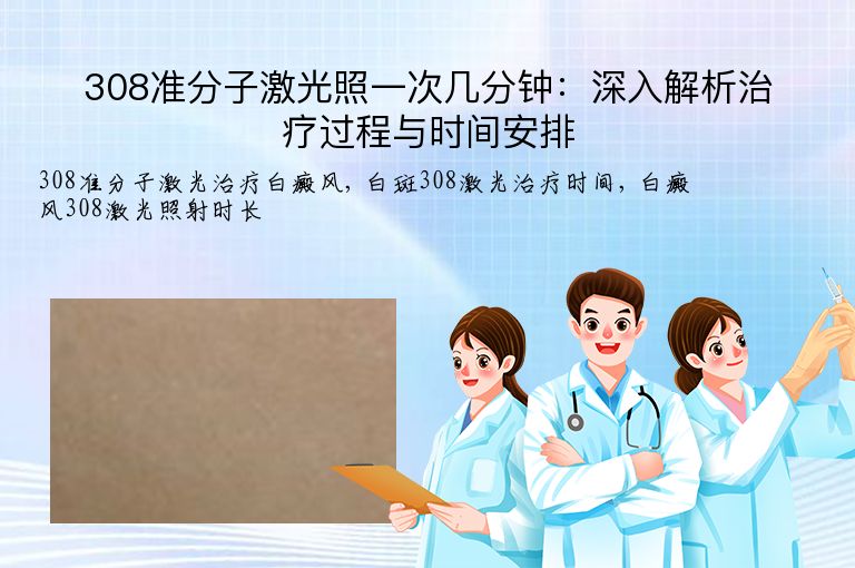 308准分子激光照一次几分钟：深入解析治疗过程与时间安排”