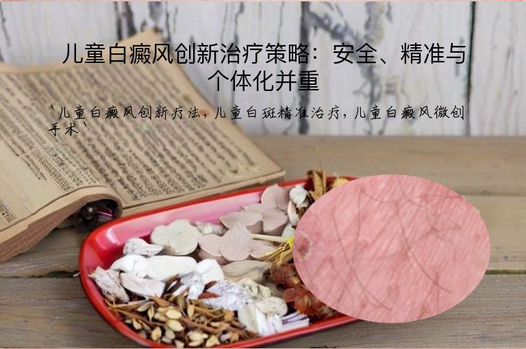 儿童白癜风创新治疗策略:安全、精准与个体化并重