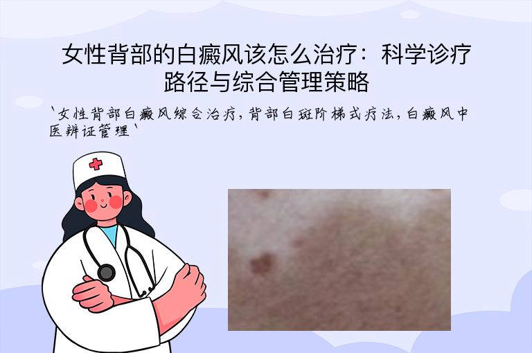 女性背部的白癜风该怎么治疗：科学诊疗路径与综合管理策略