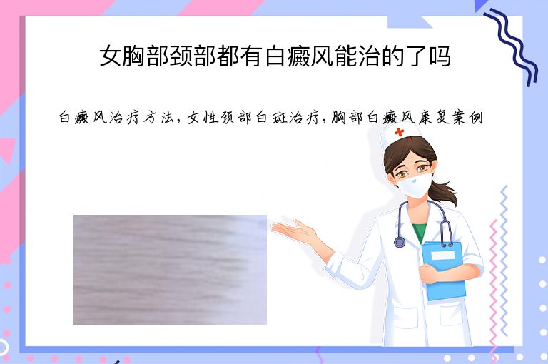 女胸部颈部都有白癜风能治的了吗”