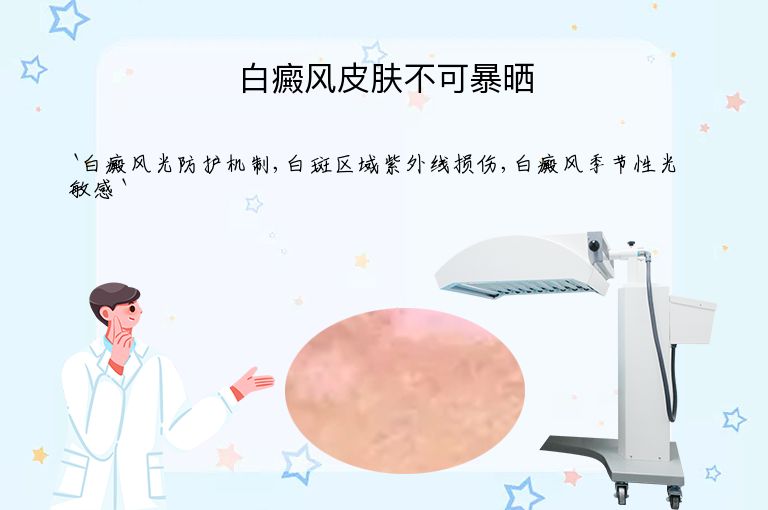 白癜风皮肤不可暴晒