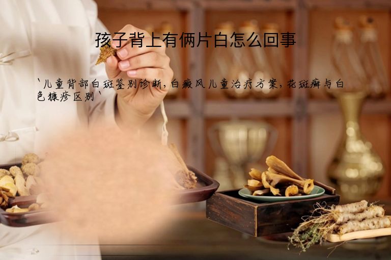 孩子背上有俩片白怎么回事