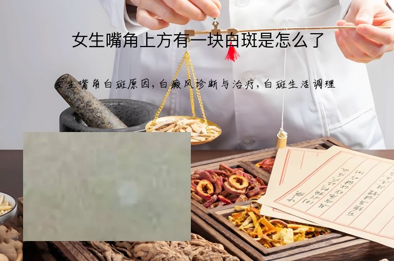 女生嘴角上方有一块白斑是怎么了”