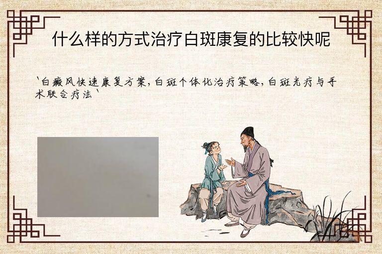 什么样的方式治疗白斑康复的比较快呢