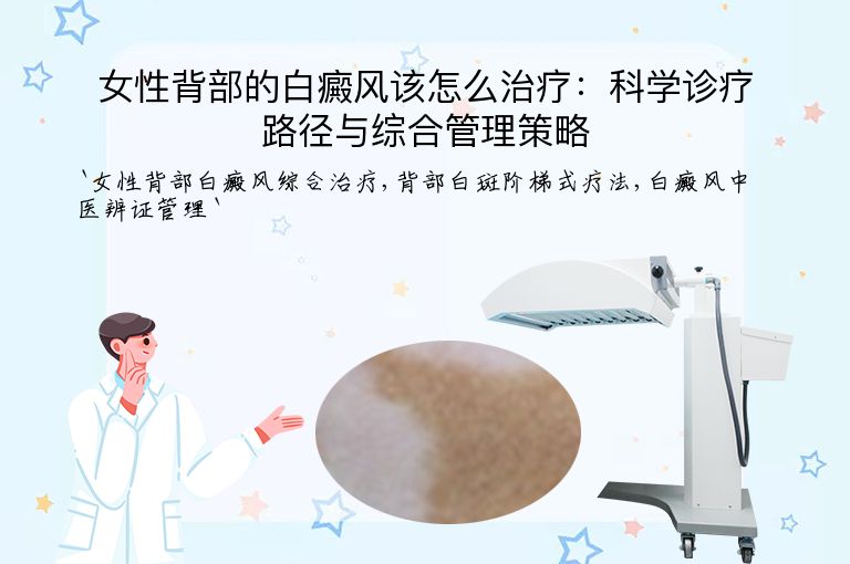 女性背部的白癜风该怎么治疗：科学诊疗路径与综合管理策略