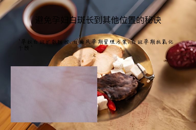 避免孕妇白斑长到其他位置的秘诀