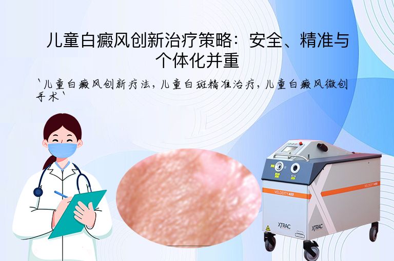 儿童白癜风创新治疗策略:安全、精准与个体化并重