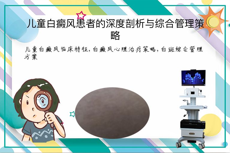 儿童白癜风患者的深度剖析与综合管理策略”
