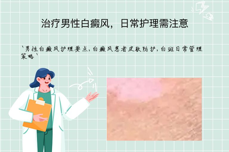 治疗男性白癜风，日常护理需注意