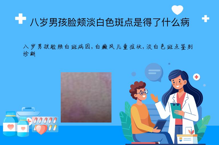 八岁男孩脸颊淡白色斑点是得了什么病”