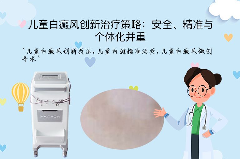 儿童白癜风创新治疗策略：安全、精准与个体化并重