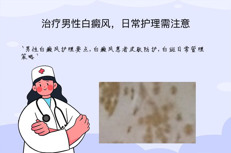 治疗男性白癜风，日常护理需注意