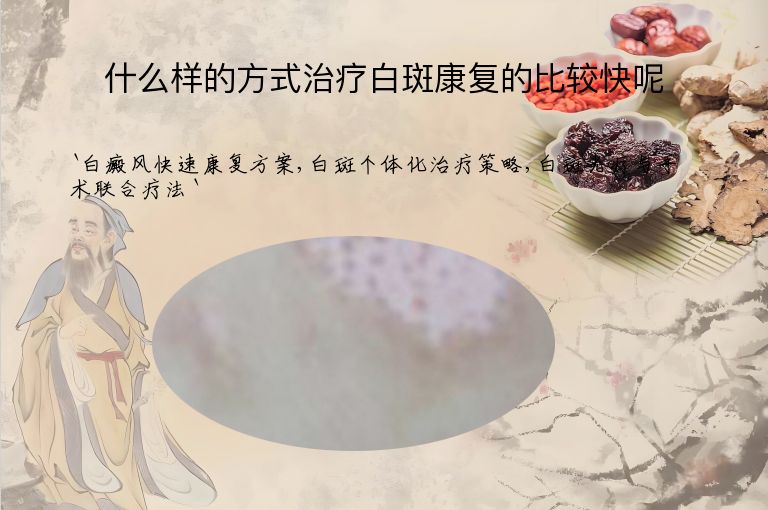 什么样的方式治疗白斑康复的比较快呢