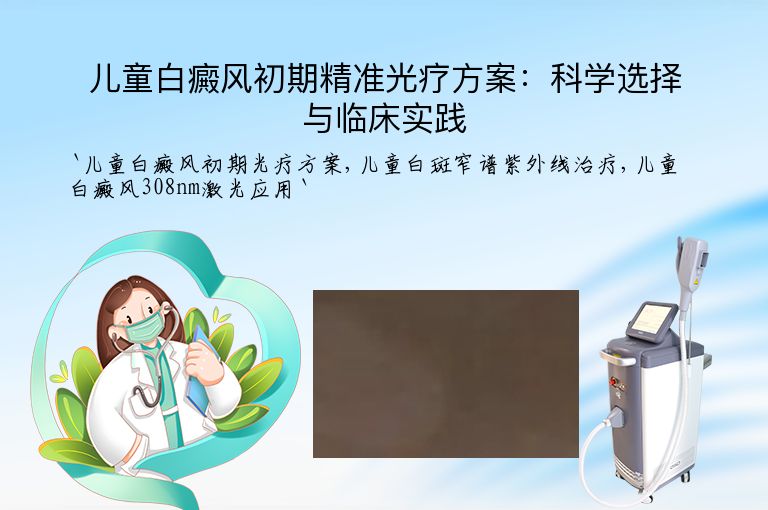 儿童白癜风初期精准光疗方案:科学选择与临床实践