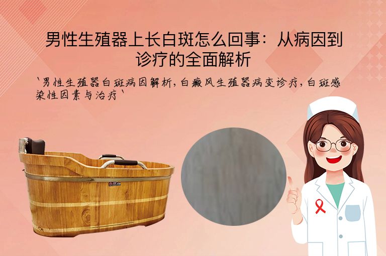 男性生殖器上长白斑怎么回事：从病因到诊疗的全面解析