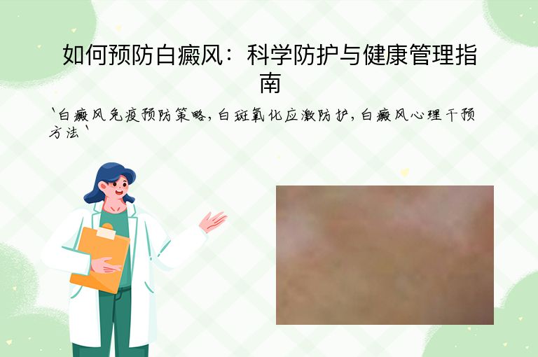如何预防白癜风:科学防护与健康管理指南