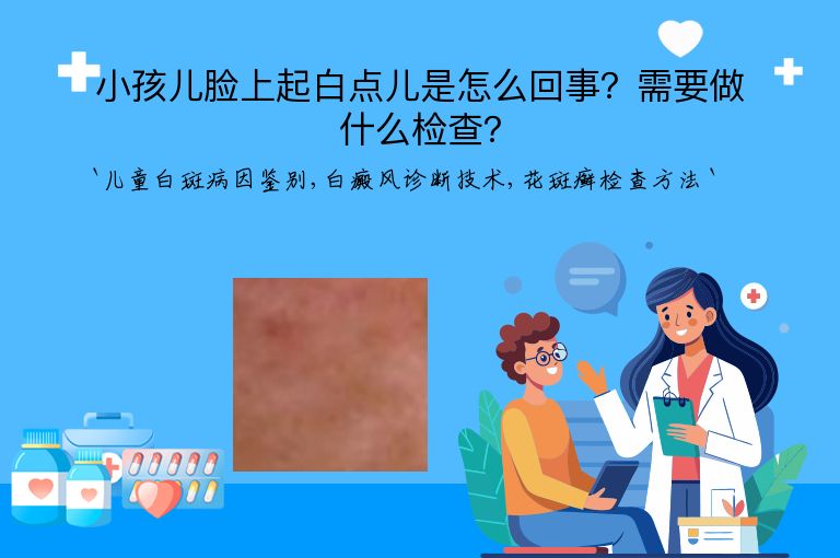 小孩儿脸上起白点儿是怎么回事?需要做什么检查?