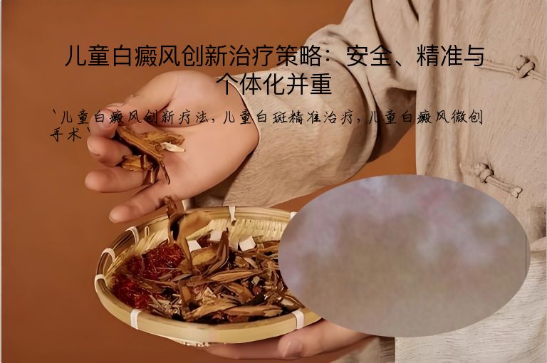 儿童白癜风创新治疗策略：安全、精准与个体化并重