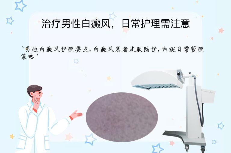 治疗男性白癜风,日常护理需注意