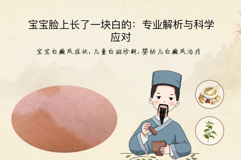宝宝脸上长了一块白的：专业解析与科学应对”