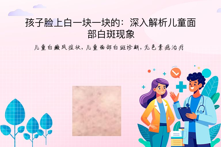 孩子脸上白一块一块的：深入解析儿童面部白斑现象”